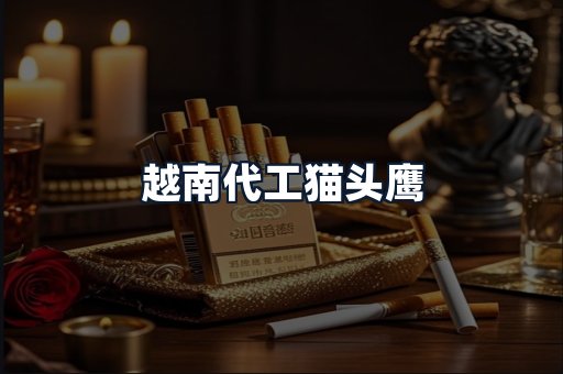 越南代工猫头鹰