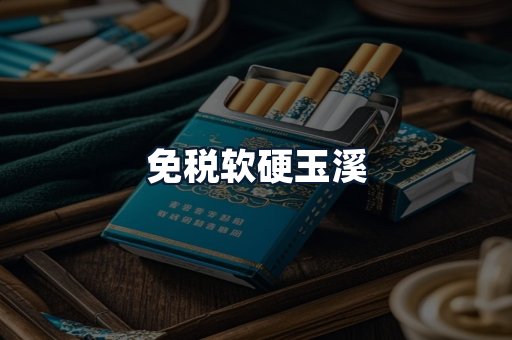 免税软硬玉溪