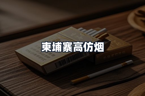 柬埔寨高仿烟